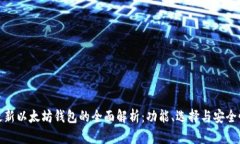 最新以太坊钱包的全面解