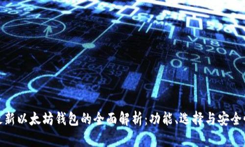 最新以太坊钱包的全面解析：功能、选择与安全性
