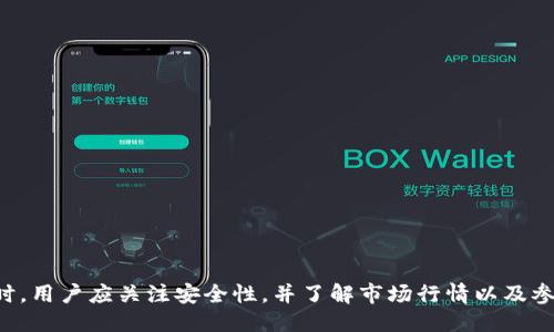 ua_Tokenim是否支持BEP20代币交易及其相关信息/ua_
BEP20, Tokenim, 加密货币, 代币交易/guanjianci

Tokenim是一个加密货币交易平台，近年来由于其用户友好的界面和较低的交易成本而受到广泛欢迎。在众多的加密货币标准中，BEP20作为币安智能链（BSC）上的一种代币标准，近年来也得到了越来越多用户的关注。那么，Tokenim是否支持BEP20代币交易呢？本文将详细探讨这个问题，并介绍Tokenim的主要功能、优势以及相关的交易流程。

什么是BEP20代币？
BEP20是一种基于币安智能链（BSC）的代币标准，与以太坊的ERC20代币标准类似。BEP20代币允许开发者在币安智能链上创建和管理代币。由于BSC具有快速、低手续费等优势，BEP20代币的流行程度不断上升。开发者选择BEP20标准，通常是为了享受BSC的高效与经济性。BEP20代币可以用于多种用途，如支付、投资和参与去中心化金融（DeFi）项目等。

Tokenim平台概述
Tokenim是一家提供各种加密货币交易服务的平台。无论是新手投资者还是经验丰富的交易者，Tokenim都尝试创建一个便捷、高效的交易环境。Tokenim提供多种交易类型，包括现货交易、杠杆交易等，同时也支持多种钱包，方便用户对加密资产进行存储与管理。此外，Tokenim还提供实时市场分析、行情数据和风控策略，帮助用户更好地进行投资决策。

Tokenim是否支持BEP20代币交易?
截至目前，Tokenim平台已经开始支持BEP20代币的交易。这意味着用户可以在该平台上轻松买卖基于币安智能链的代币，而无需前往其他交易所。用户只需要创建账户并完成所需验证，就可以开始进行BEP20代币的交易。支持的BEP20代币包括但不限于Cake（PancakeSwap的原生代币）、BUSD等流行代币。同时，Tokenim的交易费用较低，相较于其他交易平台，吸引了更多用户选择在此进行BEP20代币的交易。

Tokenim的主要优势
Tokenim有几个显著的优势，使其成为用户在交易BEP20代币时的理想选择：
1. **低手续费**：与其他交易平台相比，Tokenim的交易费用更为合理，用户能够保持较高的收益。
2. **友好的用户界面**：Tokenim的平台设计直观，用户体验良好，特别适合新手投资者。
3. **多种资产支持**：除了BEP20代币，Tokenim还支持多种加密货币的交易，用户可以在一个平台上管理多个资产。
4. **安全性**：平台采取多种安全措施来确保用户资金的安全，包括双重验证和冷钱包储存机制。
5. **实时数据分析**：Tokenim提供实时的市场数据和技术分析，帮助用户做出明智的投资决策。

Tokenim上的BEP20代币交易流程
在Tokenim上进行BEP20代币交易的流程相对简单，主要分为以下几个步骤：
1. **注册账户**：用户需要在Tokenim官网注册账户，并完成身份认证。此步骤通常需要提供一些个人信息和身份证明。
2. **存入资金**：完成验证后，用户需向其Tokenim账户存入资金。支持多种存入方式，包括银行转账、信用卡支付以及其他加密资产的入金。
3. **选择交易对**：在平台上选择要交易的BEP20代币以及相应的交易对。例如，若用户希望购买Cake，则需选择相应的交易对。
4. **下单交易**：用户可以选择市场单或限价单。市场单会立即成交，而限价单则会在用户设定的价格成交。
5. **资金管理**：完成交易后，用户可以选择将代币保留在Tokenim平台上，或通过提币功能安全转移到个人钱包中。

相关问题探讨

问题1：如何在Tokenim上查看BEP20代币的市场情况？
在Tokenim上查看BEP20代币的市场情况非常简单，用户只需在平台的导航栏中选择“市场”选项，随后选择“BEP20”分类。在该界面上，用户将看到所有支持的BEP20代币的实时价格、涨跌幅、市值及交易量等相关信息。Tokenim也为用户提供了图表功能，用户可以轻松查看各代币的历史价格趋势，并利用这些数据进行技术分析。
此外，平台还为用户提供了一些实用的过滤器和排序选项，用户可以依据自己的需求，对代币进行筛选。例如，用户可以按交易量、价格波动等进行排序，这样有助于用户找到潜在的投资机会。Tokenim还提供了“热门”代币和“新上架”代币的分类，让用户第一时间掌握市场动态。

问题2：如何安全地存储BEP20代币？
在Tokenim上交易BEP20代币后，用户需要考虑资产的安全存储。虽然Tokenim已经采取了多种安全措施，但用户自有钱包的安全性是不可忽视的。以下是一些存储BEP20代币的建议：
1. **使用硬件钱包**：硬件钱包是一种离线的，安全性极高的存储方式，用户可以将BEP20代币从Tokenim提取到硬件钱包中。硬件钱包通常能够抵御网络攻击和恶意软件的威胁。
2. **个人钱包选择**：选择信誉良好的个人钱包进行存储。部分钱包支持BEP20代币，用户可以在应用商店中搜索并下载相应的加密钱包。
3. **保持私钥安全**：用户需要特别注意秘密私钥的安全性。私钥一旦丢失或泄露，用户很可能会失去对钱包的控制权。
4. **安全备份**：及时备份钱包文件，并将备份保存在安全的位置。所有存储私钥的设备都需注意防病毒软件的安装和更新。
5. **定期检查交易记录**：定期检查个人钱包的交易记录及余额，确保没有任何未经授权的交易发生。

问题3：BEP20代币的其他交易平台有哪些？
虽然Tokenim支持BEP20代币的交易，但市场上还存在其他多家交易平台也提供BEP20相关服务。以下是一些主流的交易平台：
1. **币安（Binance）**：作为币安智能链的创建者，币安自然是支持BEP20代币交易的主要平台之一。用户在币安可以进行多种加密资产的交易，并享受丰富的市场服务。
2. **PancakeSwap**：这是一个去中心化交易平台（DEX），用户无需注册即可交易BEP20代币。该平台的流动性池和交易对相对丰富。
3. **Koinex**：该平台针对印度市场，有一定数量的用户投资。同时支持BEP20资产的交易，尤其是BSC上的热门代币。
4. **Huobi**：另一家领先的加密交易平台，也已开始支持BEP20代币的交易。

问题4：BEP20代币如何参与DeFi项目？
BEP20代币由于其灵活性和低成本，被广泛应用于DeFi（去中心化金融）项目。用户参与DeFi项目的方式有多个，以下是一些常见的参与途径：
1. **流动性挖矿**：用户可以将BEP20代币提供给去中心化交易所（DEX）进行流动性挖矿，盈利分成一部分交易费用，通常这些费用以平台代币的形式返还。
2. **借贷平台**：用户可以将BEP20代币存入借贷平台，通过利息收益来获得被动收入。借贷平台通常会提供高于传统银行的利息收益率。
3. **Yield Farming**：Yield Farming 是一种策略，用户利用不同的DeFi协议组合获取最大回报。BEP20代币在此过程中可能用作凭证。
4. **参与IDO（首次去中心化交易发行）**：许多基于BSC的项目会在代币发行时提供参与机会，用户需持有特定的BEP20代币参与的白名单或资格。

总之，Tokenim支持BEP20代币交易，使得用户能够在该平台上便利地进行加密货币投资，不论是新手还是老手，Tokenim的特点和功能都能够满足不同用户的需求。在投资BEP20代币时，用户应关注安全性，并了解市场行情以及参与DeFi项目的可能性。