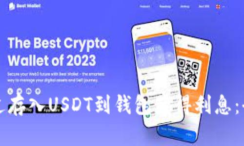 如何通过存入USDT到钱包获得利息：全面指南