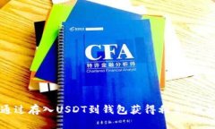 如何通过存入USDT到钱包获
