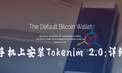 如何在苹果手机上安装Tokenim 2.0：详细步骤与指南