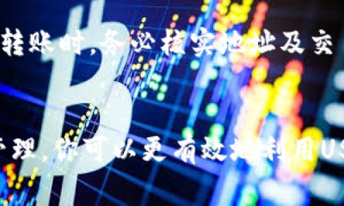 如何在TP钱包中购买USDT：详细指南与常见问题解答/

TP钱包, 购买USDT, 数字货币, 加密货币/guanjianci

引言
随着数字货币的普及，USDT（Tether）作为一种稳定币，因其与美元1:1的稳定价值，成为了许多人进行加密货币交易的首选。然而，许多用户在购买USDT时可能会感到困惑，尤其是如何通过TP钱包进行购买。
在本篇文章中，我们将详细探讨在TP钱包中购买USDT的步骤，操作注意事项，以及可能遇到的常见问题。希望能够帮助新手用户顺利完成购买。

第一步：下载并安装TP钱包
首先，你需要从官方网站或者应用商店下载TP钱包。在下载后，按照提示进行安装。TP钱包支持多种操作系统，包括安卓和iOS，在主流应用商店都可以找到。
安装完成后，打开TP钱包应用，创建一个新钱包或者恢复已有钱包。如果是新用户，记得保存好助记词或私钥，因为丢失后将无法找回钱包中的资产。

第二步：完成钱包的初始设置
在成功创建或恢复钱包后，你需要进行一些基本设置。首先，设置一个安全的密码，确保钱包的安全性。
接下来，建议开启双重认证等安全措施，以防止未授权的访问。TP钱包通常提供多种安全选项，包括生物识别、短信验证码等。

第三步：充值资产至TP钱包
在购买USDT之前，需要先向TP钱包充值。你可以通过将其他数字货币转入TP钱包，或者选择通过法币充值。TP钱包支持多种转账方式，包括交易所转账和P2P交易。
如果你选择法币充值，请选择合适的支付方式，通常包括银行卡、支付宝或微信支付。根据提示完成相关的支付流程，注意保持交易的安全性。

第四步：购买USDT
充值成功后，返回TP钱包的首页，找到“买币”或者“交易”选项。在这里，你可以选择USDT作为购入的目标币种。
根据平台的提示，选择你要购买的数量，并确认支付方式，可以是钱包余额或链接的银行卡。在确认交易信息无误后，点击确认购买。
交易通常会在几分钟内完成，具体时间取决于网络的拥堵情况。完成后，你可以在TP钱包的资产页面查看你的USDT余额。

常见问题解答

问题一：TP钱包是否安全？
TP钱包是一款去中心化的数字钱包，通常被认为是相对安全的。它支持对用户钱包进行加密，并提供多层安全措施，如助记词、私钥及两步认证等。
但用户的安全也与自身的使用习惯密切相关。务必确保助记词、私钥等敏感信息的保密，不要轻易透露给他人。此外，定期更新密码及启用附加的安全措施都能有效增强钱包的安全性。
虽然TP钱包采取了多种安全措施，但用户仍需要保持警惕，不要点击陌生链接或安装来路不明的应用，以防止被钓鱼或恶意软件攻击。

问题二：如何处理购买过程中的问题？
在购买USDT的过程中，可能会遇到一些问题，比如支付失败、交易延迟等。首先，检查你的网路连接，如有任何问题，尝试重新连接。
如果交易仍未成功，建议先查看TP钱包的公告或社交媒体，看看是否存在系统维护或故障的情况下。可以通过TP钱包的客服渠道咨询具体问题，客服会根据不同情况给予建议。
在处理交易问题时，保存好交易记录和相关截图，方便后续沟通与解决。此外，保持耐心，遇到问题时冷静面对，有助于顺利解决。

问题三：USDT可以用来做什么？
USDT是金融市场上的一种稳定币，通过与美元的挂钩，它为投资者和交易者提供了一种在波动的加密货币市场中获得稳定价值的工具。USDT不仅可以用于交易。许多数字货币交易所都以USDT作为交易对，用户可以用USDT购买其他加密货币。
此外，USDT可用于在不同平台之间转移资金，因为其相对稳定的性质使得在交易所和钱包之间的转移更加高效。同时，USDT还可以作为借贷的抵押物，许多去中心化金融平台（DeFi）支持USDT作为抵押物进行借贷或流动性提供。
总而言之，USDT的多功能性使其成为加密货币生态系统中不可或缺的一部分。

问题四：如何管理持有的USDT？
管理USDT的方式多种多样，用户可以根据需求选择合适的方式。首先，当你在TP钱包中持有USDT时，可以定期查看资产的价格波动，决定是否需要买卖或持有。
其次，USDT可以用于参与不同的投资项目或DeFi平台。用户需要评估项目的风险，以做出明智的投资决策。
此外，安全存储USDT也至关重要。用户可以选择将USDT存入支持多重签名或冷钱包的安全账号中，以增加安全层级。在进行交易或转账时，务必核实地址及交易信息，确保安全。

结论
通过上述详细指南，相信你已经掌握了如何在TP钱包购买USDT及相关知识。尽管数字货币市场有一定风险，但通过合理的操作与管理，你可以更有效地利用USDT，规避潜在的风险并获取收益。希望本篇文章能够帮助到你如愿以偿地完成USDT的购买，并让你在数字货币的世界里游刃有余。