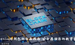 Tokenim冷钱包的全面指南：