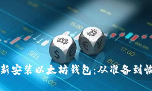 如何安全地重新安装以太坊钱包：从准备到恢复的完整指南