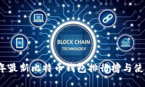2023年最新比特币钱包排行榜与使用指南