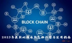 2023年最新比特币钱包排行