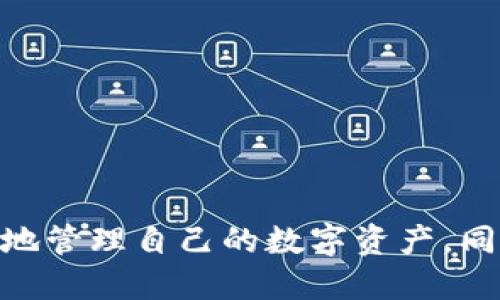    如何将Tokenim导入到TP钱包  / 
 guanjianci  Tokenim, TP钱包, 加密货币, 导入  /guanjianci 

### 一、引言

在加密货币市场中，越来越多的人开始使用各种数字资产和钱包。TP钱包是一款广受欢迎的加密货币钱包，它支持多种数字资产的存储和管理。而Tokenim作为一种特定的代币，很多用户希望将其导入到TP钱包中以便于管理和交易。那么，如何将Tokenim导入到TP钱包呢？本文将详细介绍这一过程，并提供相关的背景知识，确保用户能够顺利完成操作。

### 二、什么是Tokenim？

Tokenim是基于去中心化技术的代币，它在特定的区块链平台上运行，通常用于特定的应用程序或项目。Tokenim可以代表资产、权益或其他功能，在数字经济中扮演着重要角色。由于其去中心化特性，用户可在无中介参与的情况下交易Tokenim，同时享受透明和安全的交易环境。

### 三、什么是TP钱包？

TP钱包是一款多功能的数字货币钱包，主要用于存储、发送和接收加密货币。其用户界面友好，支持多种资产，且具备安全性高、易操作等特点。TP钱包支持各种主流公链，并为用户提供了便捷的资产管理服务。

### 四、将Tokenim导入TP钱包的步骤

导入Tokenim到TP钱包的操作虽然便利，但用户在操作前需了解一些必要的步骤和注意事项。以下是逐步指导：

#### 1. 下载并安装TP钱包

首先，确保在您的手机或计算机上下载并安装最新版本的TP钱包。您可以在App Store或Google Play Store中找到该应用程序。安装完成后，打开TP钱包。

#### 2. 创建或导入钱包

在初次使用TP钱包时，您需要创建一个新的钱包或导入现有的钱包。如果您是首次使用，请选择“创建钱包”选项，并按照提示设置安全密码和备份助记词。如果您已经有一个钱包，请选择“导入钱包”，并输入您的助记词或私钥。

#### 3. 查找Tokenim合约地址

在TP钱包中，导入Tokenim需要其合约地址。您可以从Tokenim官方网站或相关社区获取该合约地址。确保您获取的信息是准确的，以避免将错误的代币导入。

#### 4. 添加Tokenim至TP钱包

打开TP钱包后，找到“添加代币”或“自定义代币”选项。输入您之前获取的Tokenim合约地址，系统将自动拉取Tokenim的相关信息（如名称、符号、Decimals等）。确认无误后，点击“添加”按钮。

#### 5. 验证Tokenim的存在

完成上述步骤后，返回您的TP钱包主界面，您应该能在资产列表中看到Tokenim的图标和相关信息。在此位置，您能够查看Tokenim的余额、发送和接收Tokenim。

#### 6. 保证安全

在导入Tokenim到TP钱包后，请确保您的钱包安全，包括使用复杂的密码、定期备份助记词、并启用双重认证等措施。

### 五、常见问题解答

#### 问题一：如何核实Tokenim的合约地址真实性？

在导入Tokenim时，合约地址的真实性至关重要。如果您输入了错误或虚假的合约地址，可能会导致资产丢失或被盗。核实合约地址的步骤包括：

1. **访问官方渠道**：始终从Tokenim的官方网站或白皮书获取合约地址。确保查阅的是最新版本的信息。

2. **社区讨论**：加入相关的社交媒体群组或论坛，向其他用户寻求信息，确认合约地址的正确性。

3. **区块链浏览器**：通过区块链浏览器检查合约地址的状态，可以查看该地址是否存在、其交易记录如何等，来帮助确认其真实性。

4. **安全工具**：使用一些加密货币工具和平台，这些工具通常会评估合约地址的风险等级，帮助用户识别潜在的风险。

#### 问题二：导入Tokenim后发现余额不正确怎么办？

如果您在TP钱包中查看Tokenim的余额时发现不正确，可能的原因包括：

1. **合约地址错误**：请核实您是否使用了正确的Tokenim合约地址。如果错误，您需要重新添加正确的合约地址。

2. **网络问题**：偶尔，由于网络或节点问题，TP钱包可能无法及时更新资产状态。您可以尝试刷新页面或重启应用。

3. **Tokenim的设置**：在某些情况下，Tokenim可能被设为隐藏状态，您可以在设置中调整代币显示状态。

4. **与官方联系**：如以上方法无法解决，您可以联系TP钱包的客服，提供详细情况以获取帮助。

#### 问题三：Tokenim被盗或丢失该如何处理？

一旦发现Tokenim被盗或丢失，用户应立即采取以下措施：

1. **更改密码**：立即更改TP钱包的登录密码，以防止进一步的损失。

2. **使用助记词恢复钱包**：如果有备份助记词，您可以通过新的钱包重新导入丢失的资产，并清空原钱包。

3. **联系客服**：若资产是通过某个交易所或中介平台遗失，请快速联系这些平台的客户服务寻求支持。

4. **提高安全性**：为了避免未来发生类似事件，建议使用双重认证，定期更换密码，并不向他人透露个人的私钥和助记词。

#### 问题四：如何进行Tokenim的转账？

在TP钱包中进行Tokenim的转账也是相对简单的步骤，具体包括：

1. **打开TP钱包**：确认您已经登陆至TP钱包，并在资产列表中选择Tokenim。

2. **选择转账**：点击“发送”或“转账”按钮，输入接收方的地址和转账金额。

3. **附加信息**：有些转账可能需要附加信息，比如交易备注等，请根据需要填写。

4. **确认转账信息**：在转账前仔细核对接收地址和金额，确保准确无误。转账后通常不可撤回，因此确认是极为重要的步骤。

5. **支付转账手续费**：根据TP钱包的要求，支付相关的网络手续费。

6. **检查交易状态**：转账完成后，可以在区块链浏览器中查找交易记录，确认是否成功。

### 六、结论

将Tokenim导入TP钱包的过程相对简单，但涉及到的步骤和注意事项则值得用户认真对待。通过本文的详细指导，相信用户能够顺利地将Tokenim导入TP钱包并安全地管理自己的数字资产。同时，对于在操作过程中可能遇到的各类问题，用户可以参考所提供的解决方案来应对。希望每位加密货币用户都能够在安全、高效的环境中享受数字经济带来的益处！