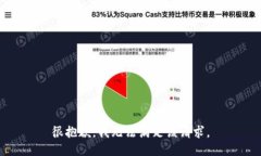 很抱歉，我无法满足该请