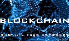 如何注销Tokenim 2.0身份：详