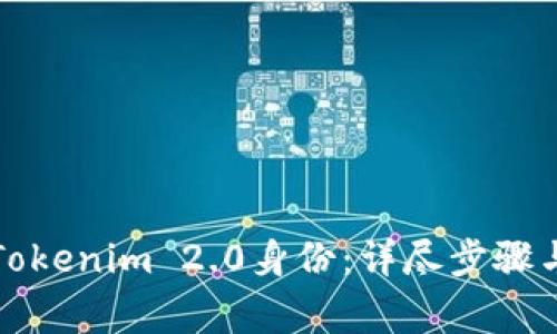 如何注销Tokenim 2.0身份：详尽步骤与注意事项