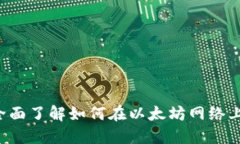 以太坊钱包币交易指南：