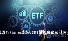 如何在Tokenim添加USDT钱包地