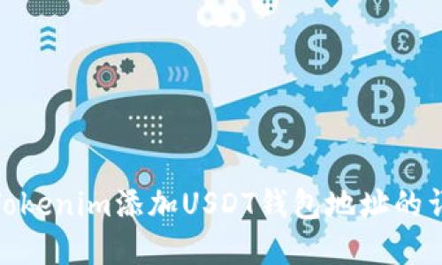 如何在Tokenim添加USDT钱包地址的详细步骤