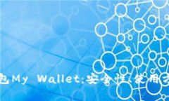 深入探讨比特币钱包My W