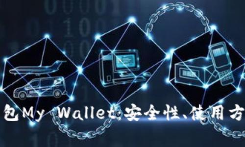 深入探讨比特币钱包My Wallet：安全性、使用方法及常见问题解答