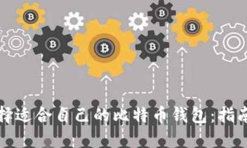 如何选择适合自己的比特币钱包：指南与技巧