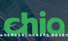 如何选择适合自己的比特