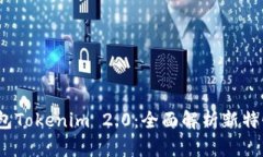 iOS以太币钱包Tokenim 2.0：全