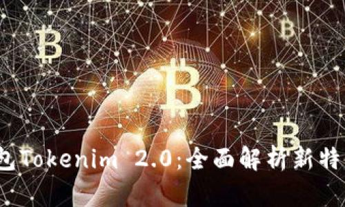 iOS以太币钱包Tokenim 2.0：全面解析新特性与使用技巧