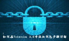 :如何在Tokenim 2.0中添加钱