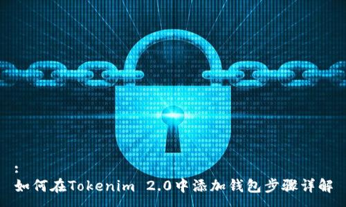 :
如何在Tokenim 2.0中添加钱包步骤详解