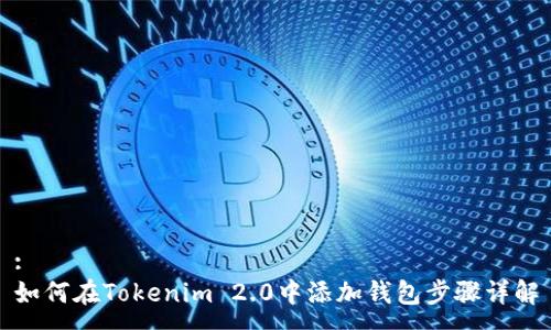 :
如何在Tokenim 2.0中添加钱包步骤详解