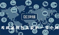 如何正确使用瑞波钱包及