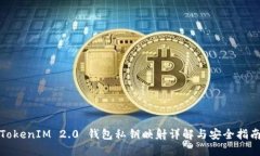 TokenIM 2.0 钱包私钥映射详