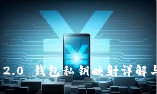 TokenIM 2.0 钱包私钥映射详解与安全指南
