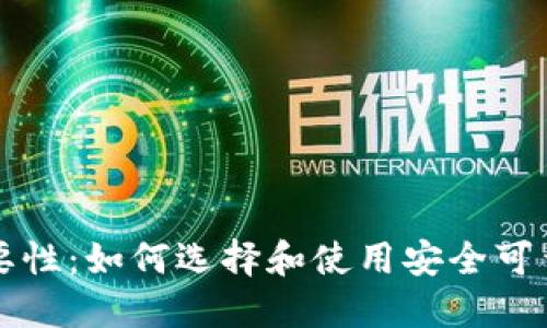 比特币钱包的重要性：如何选择和使用安全可靠的数字货币钱包