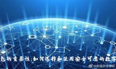 比特币钱包的重要性：如