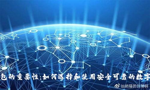 比特币钱包的重要性：如何选择和使用安全可靠的数字货币钱包