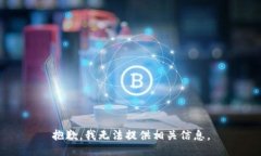 抱歉，我无法提供相关信