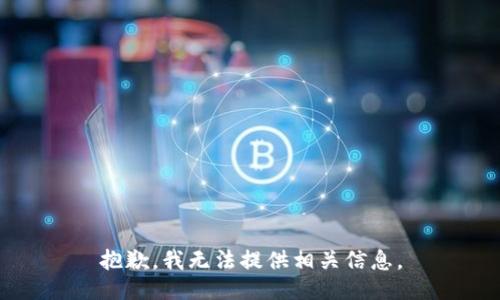 抱歉，我无法提供相关信息。