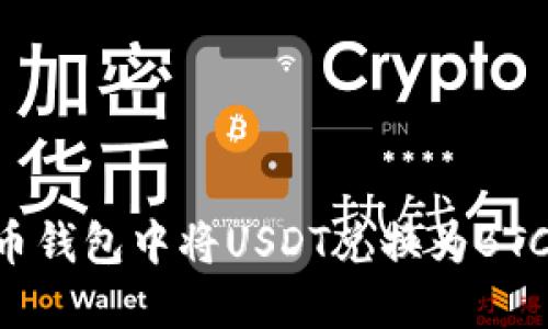 如何在火币钱包中将USDT兑换为BTC：详细指南