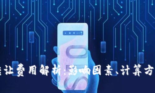 以太坊钱包转让费用解析：影响因素、计算方法与常见问题