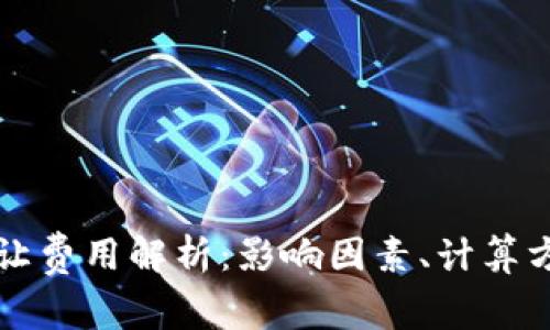 以太坊钱包转让费用解析：影响因素、计算方法与常见问题