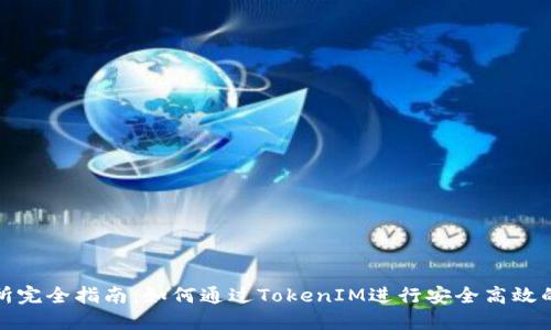 TokenIM交易所完全指南：如何通过TokenIM进行安全高效的加密货币交易
