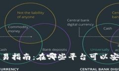 SOL钱包交易指南：在哪些