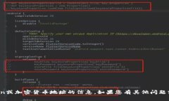 抱歉，我无法提供关于特