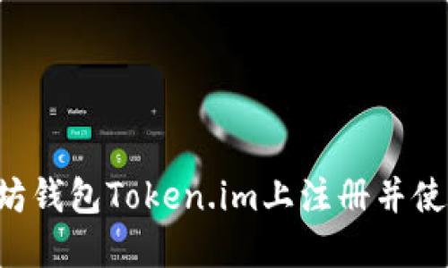 如何在以太坊钱包Token.im上注册并使用：详细指南