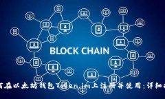 如何在以太坊钱包Token.i