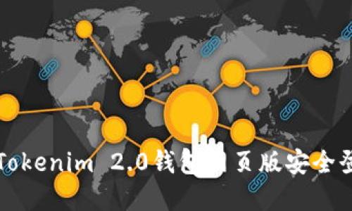 如何通过Tokenim 2.0钱包网页版安全登录和使用