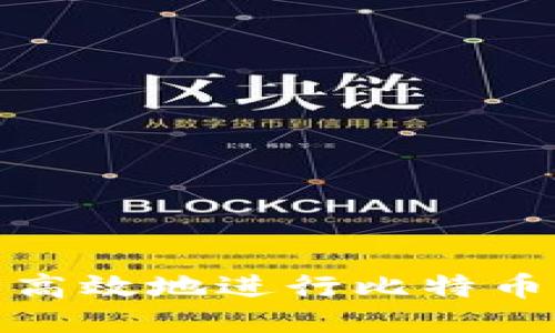 如何安全高效地进行比特币钱包转账