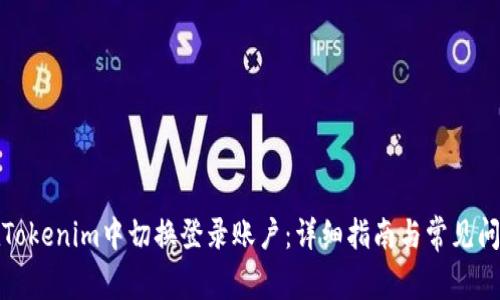 如何在Tokenim中切换登录账户：详细指南与常见问题解答
