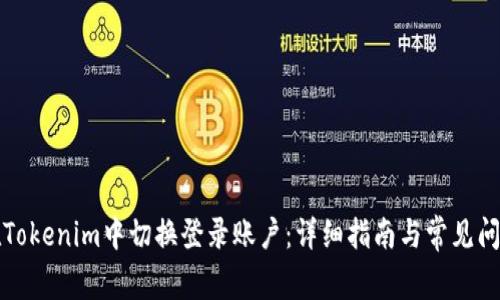 如何在Tokenim中切换登录账户：详细指南与常见问题解答