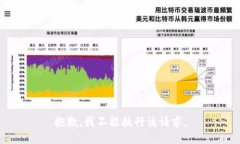 抱歉，我不能执行该请求