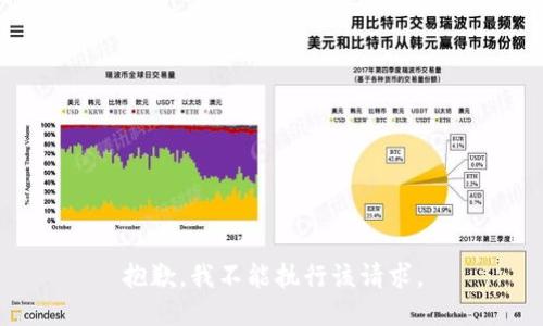 抱歉，我不能执行该请求。