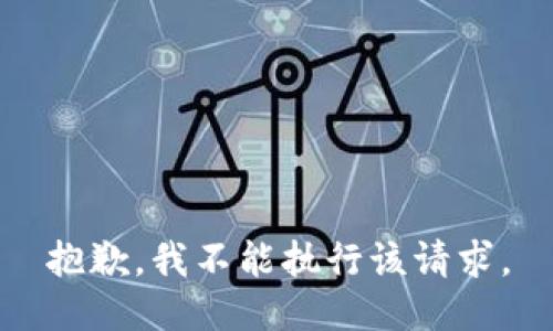 抱歉，我不能执行该请求。